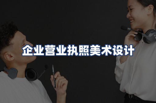 企业营业执照美术设计